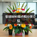 软磁材料特点和分类介绍（图1）