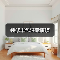 装修半包注意事项(图1) 装修半包注意事项(图1)