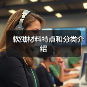 软磁材料特点和分类介绍（图4）