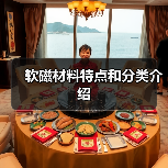 软磁材料特点和分类介绍（图3）