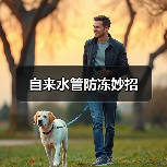 自来水管防冻妙招（图1）