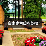 自来水管防冻妙招（图2）