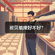 视贝插座好不好?(图1) 视贝插座好不好?(图1)