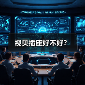 视贝插座好不好?(图2) 视贝插座好不好?(图2)