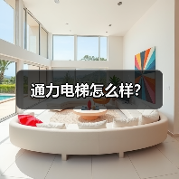 通力电梯怎么样?(图1) 通力电梯怎么样?(图1)