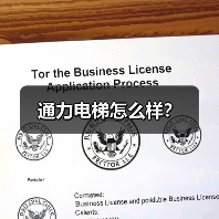 通力电梯怎么样?(图2) 通力电梯怎么样?(图2)
