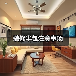 装修半包注意事项(图4) 装修半包注意事项(图4)