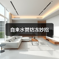 自来水管防冻妙招（图3）