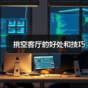 挑空客厅的好处和技巧（图1）