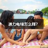 通力电梯怎么样?(图3) 通力电梯怎么样?(图3)