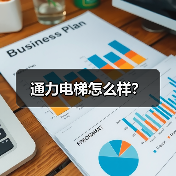 通力电梯怎么样?(图4) 通力电梯怎么样?(图4)