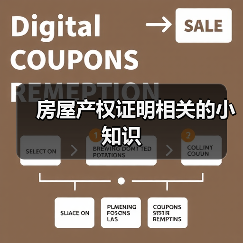 房屋产权证明相关的小知识（图1）