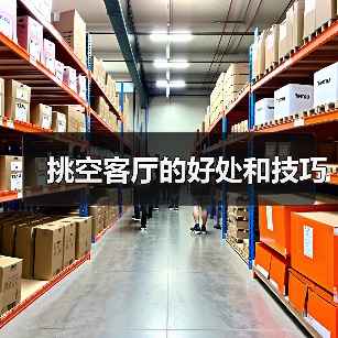 挑空客厅的好处和技巧（图4）