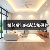 装修后门窗清洁和保养(图1) 装修后门窗清洁和保养(图1)