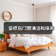 装修后门窗清洁和保养(图4) 装修后门窗清洁和保养(图4)