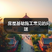 房屋基础施工常见的问题（图4）
