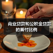 商业贷款和公积金贷款的首付比例（图2）