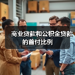 商业贷款和公积金贷款的首付比例（图3）