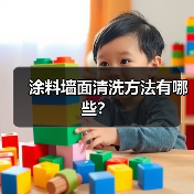 涂料墙面清洗方法有哪些?(图3) 涂料墙面清洗方法有哪些?(图3)