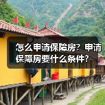 怎么申请保障房?申请保障房要什么条件?(图1) 怎么申请保障房?申请保障房要什么条件?(图1)