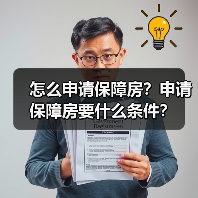 怎么申请保障房?申请保障房要什么条件?(图2) 怎么申请保障房?申请保障房要什么条件?(图2)