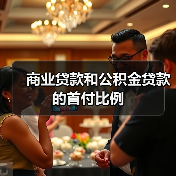 商业贷款和公积金贷款的首付比例（图4）