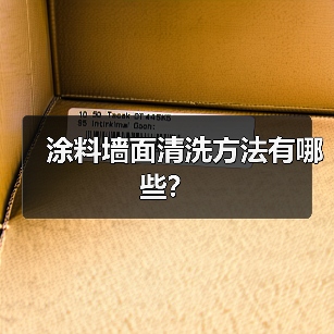 涂料墙面清洗方法有哪些?(图4) 涂料墙面清洗方法有哪些?(图4)