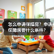 怎么申请保障房?申请保障房要什么条件?(图4) 怎么申请保障房?申请保障房要什么条件?(图4)