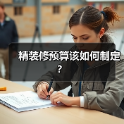 精装修预算该如何制定？（图3）