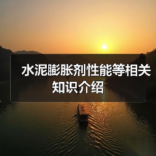 水泥膨胀剂性能等相关知识介绍（图1）