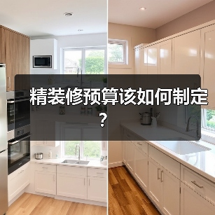 精装修预算该如何制定？（图2）