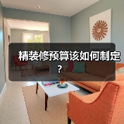 精装修预算该如何制定？（图4）