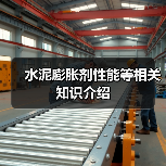 水泥膨胀剂性能等相关知识介绍（图3）