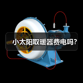 小太阳取暖器费电吗?(图1) 小太阳取暖器费电吗?(图1)