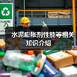 水泥膨胀剂性能等相关知识介绍（图4）