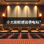 小太阳取暖器费电吗?(图3) 小太阳取暖器费电吗?(图3)