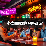 小太阳取暖器费电吗?(图4) 小太阳取暖器费电吗?(图4)