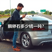 鹅卵石多少钱一吨?(图2) 鹅卵石多少钱一吨?(图2)