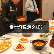 雷士灯具怎么样?(图2) 雷士灯具怎么样?(图2)