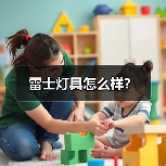 雷士灯具怎么样?(图1) 雷士灯具怎么样?(图1)
