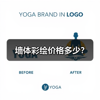墙体彩绘价格多少?(图1) 墙体彩绘价格多少?(图1)