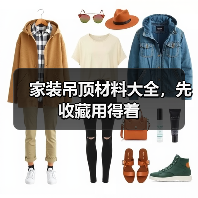 家装吊顶材料大全，先收藏用得着（图1）