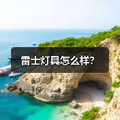 雷士灯具怎么样?(图4) 雷士灯具怎么样?(图4)