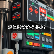 墙体彩绘价格多少?(图2) 墙体彩绘价格多少?(图2)