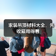 家装吊顶材料大全，先收藏用得着（图2）