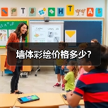 墙体彩绘价格多少?(图3) 墙体彩绘价格多少?(图3)