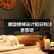 螺旋楼梯设计知识和注意事项（图2）