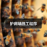 护肩墙施工程序（图1）