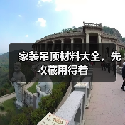 家装吊顶材料大全，先收藏用得着（图4）