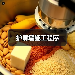 护肩墙施工程序（图3）